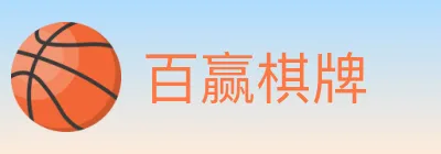 百赢棋牌 logo